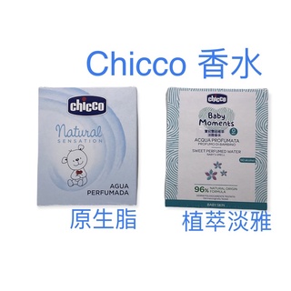 chicco 寶貝嬰兒香水/植萃淡雅/原生脂100ml