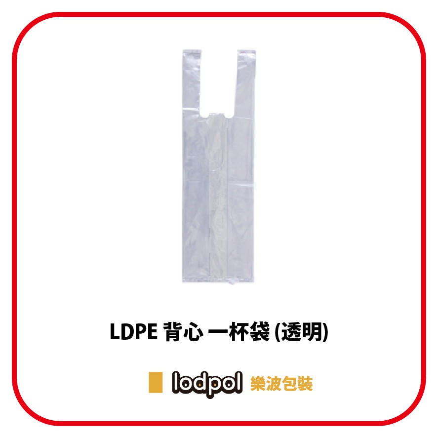 【lodpol】LDPE 透明背心一杯袋 25公斤/件 塑膠袋 飲料袋