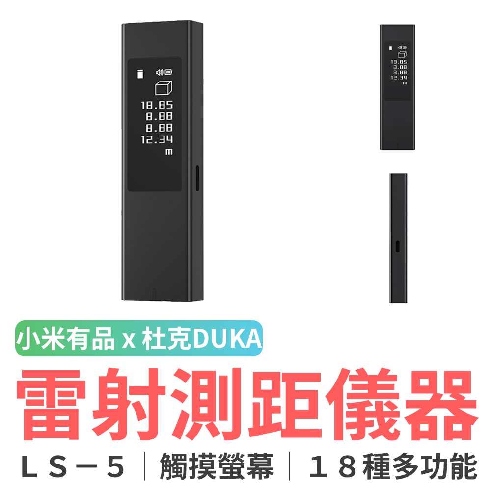 小米有品 杜克LS5高精度激光測距儀-LS5觸屏款(40米) 激光測距儀 測距離 精準測量 單位換算 捲尺 USB充電