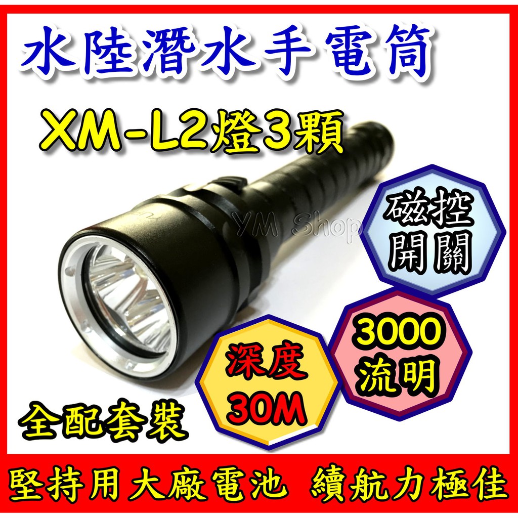 美國CREE XM-L2 3顆 水陸潛水手電筒 磁控式雙鋰電 防水手電筒 XML2 潛水燈 30米18650非T6 U3