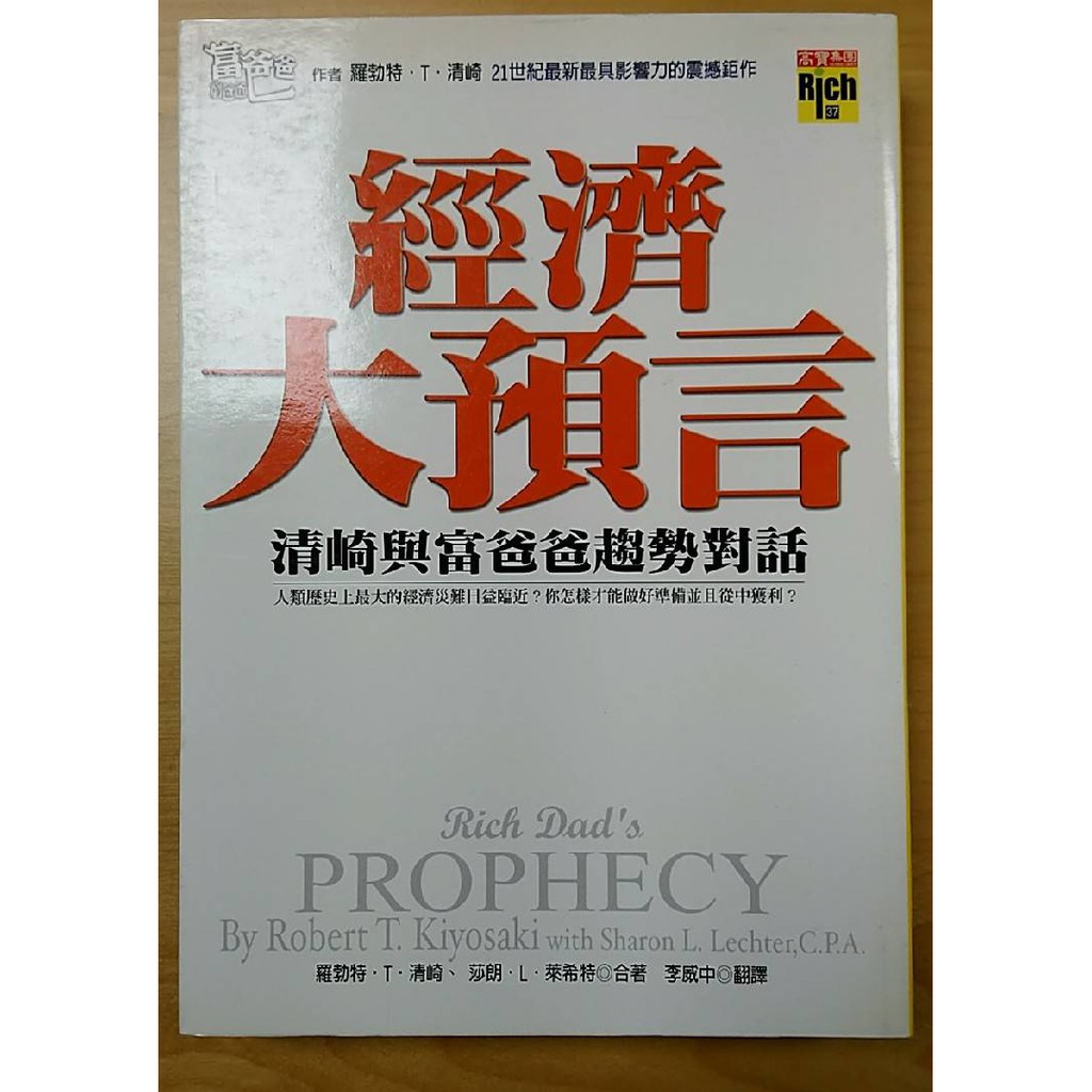 絕版書 經濟大預言 清崎與富爸爸的對話 蝦皮購物