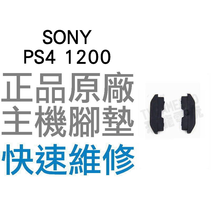 Sony Ps4 1200型主機腳墊軟墊維修料件全新零件專業維修 一組2入 台中恐龍電玩 蝦皮購物