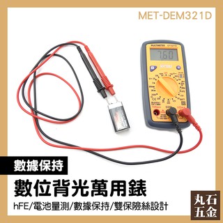 數位萬用表 電池測量 手持電表 電子行業 MET-DEM321D 萬用工具 雙保險絲設計