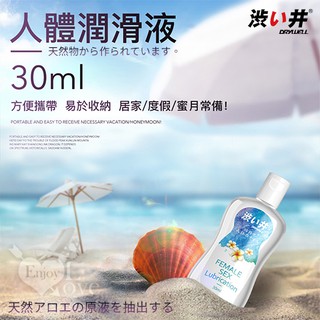 ♥玩愛情趣用品♥ 日本Drywell【涉い井】萃取蘆薈元素 無色無味 長效潤滑液 30ML﹝外出度假常備﹞
