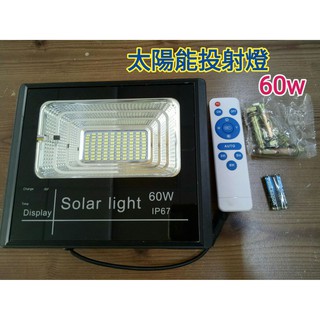 【晁光照明】LED太陽能投射燈60W 正白光 LED燈 LED日光燈 LED投射燈供應中