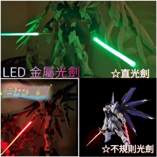 TC寶寶【最低價 MB 鋁合金光劍 送二把劍身 二電池】MG RE 1/100 led 發光 激光劍 鋼彈公仔模型特效