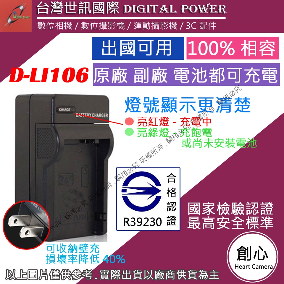 創心 台灣 世訊 PENTAX D-LI106 DLI106 S005 充電器 MX1 MX-1 可充原廠電池