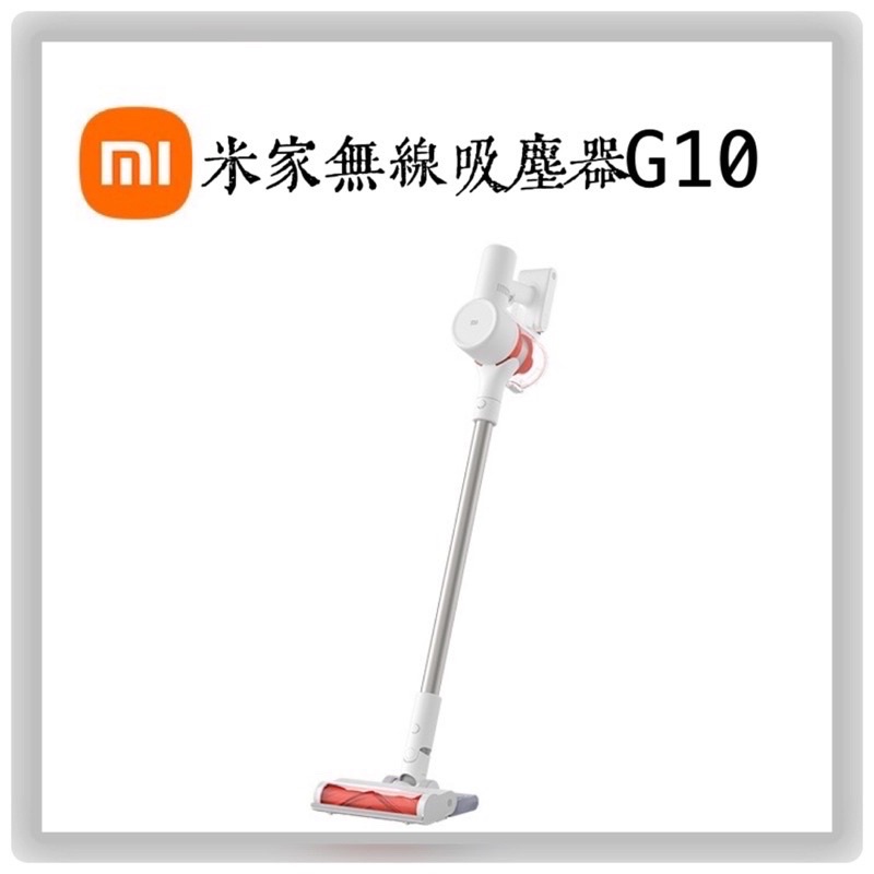米家無線吸塵器 G10 台灣公司貨/免運費/「米霸爸」