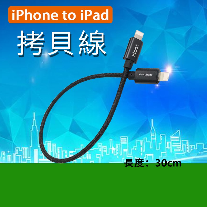 Iphone拷貝線支援蘋果手機對拷平板直接查看相冊數據對拷無需通過電腦拷貝更簡單 蝦皮購物