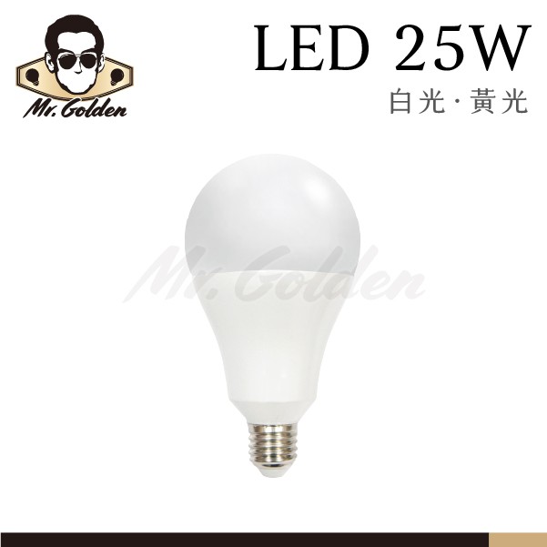 【購燈先生】附發票 大友照明 LED 25W 燈泡 白光/黃光 IP65防護 E27燈頭 LED燈泡 球泡 球燈泡