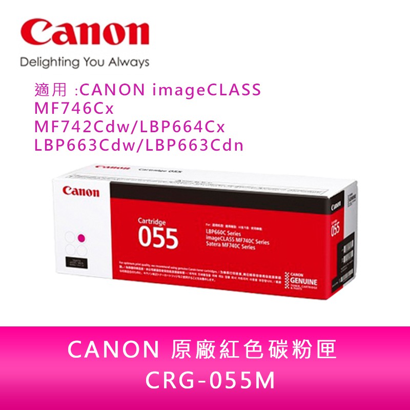 【滿千送百】CANON CRG-055 M原廠紅色碳粉匣 /適用 MF746Cx/MF742Cdw/LBP664Cx
