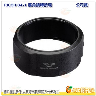 理光 RICOH GA-1 廣角鏡轉接環 GA1 原廠公司貨 適用 GR III GR3 可裝GW-4 49mm保護鏡