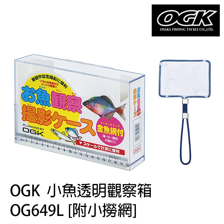 OGK 小魚透明觀察箱 OG649L 20公分 [漁拓釣具][附小撈網][量魚箱]