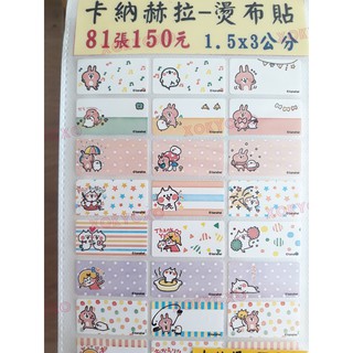 🍑【燙布貼 現貨‼快速出貨】卡娜赫拉 Kanahei 兔兔 p助 熨燙貼 貼布 防水 高黏性 姓名貼紙 妙妙貼 姓名貼