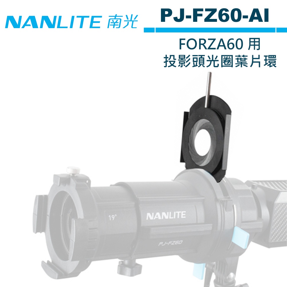 NANLITE 南光 PJ-FZ60-AI FORZA60 用 投影頭光圈葉片環 公司貨