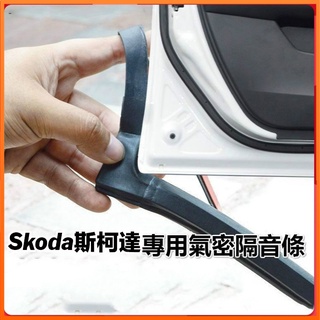 斯柯達Skoda專用汽車隔音密封條 適用於Fabia Octavia Rapid superb Yeti等車型氣密條