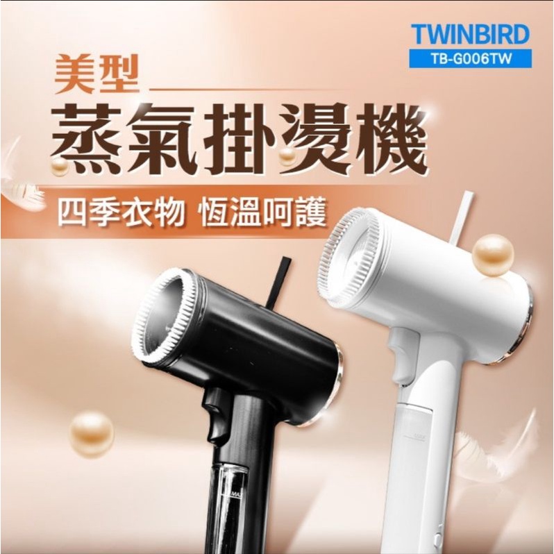 Twinbird 美型蒸氣掛燙機 白色