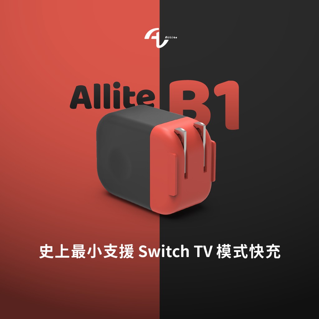 Allite B1 史上最小支援 Switch TV 模式20W快充 公司貨