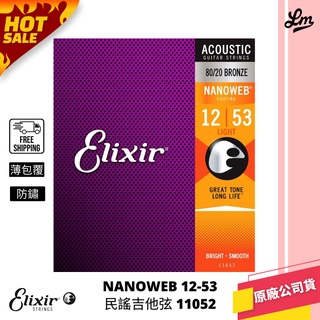 【LIKE MUSIC】ELIXIR NANOWEB 薄包覆 12-53 木吉他弦 11052 防鏽首選 elixir