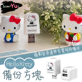 Hello Kitty 雙系統自動備份方塊【正版授權】充電同時備份 Photofast備份方塊 蘋果/安卓通用