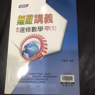 無敵講義高中選修數學甲(下)(翰林出版)(二手書)