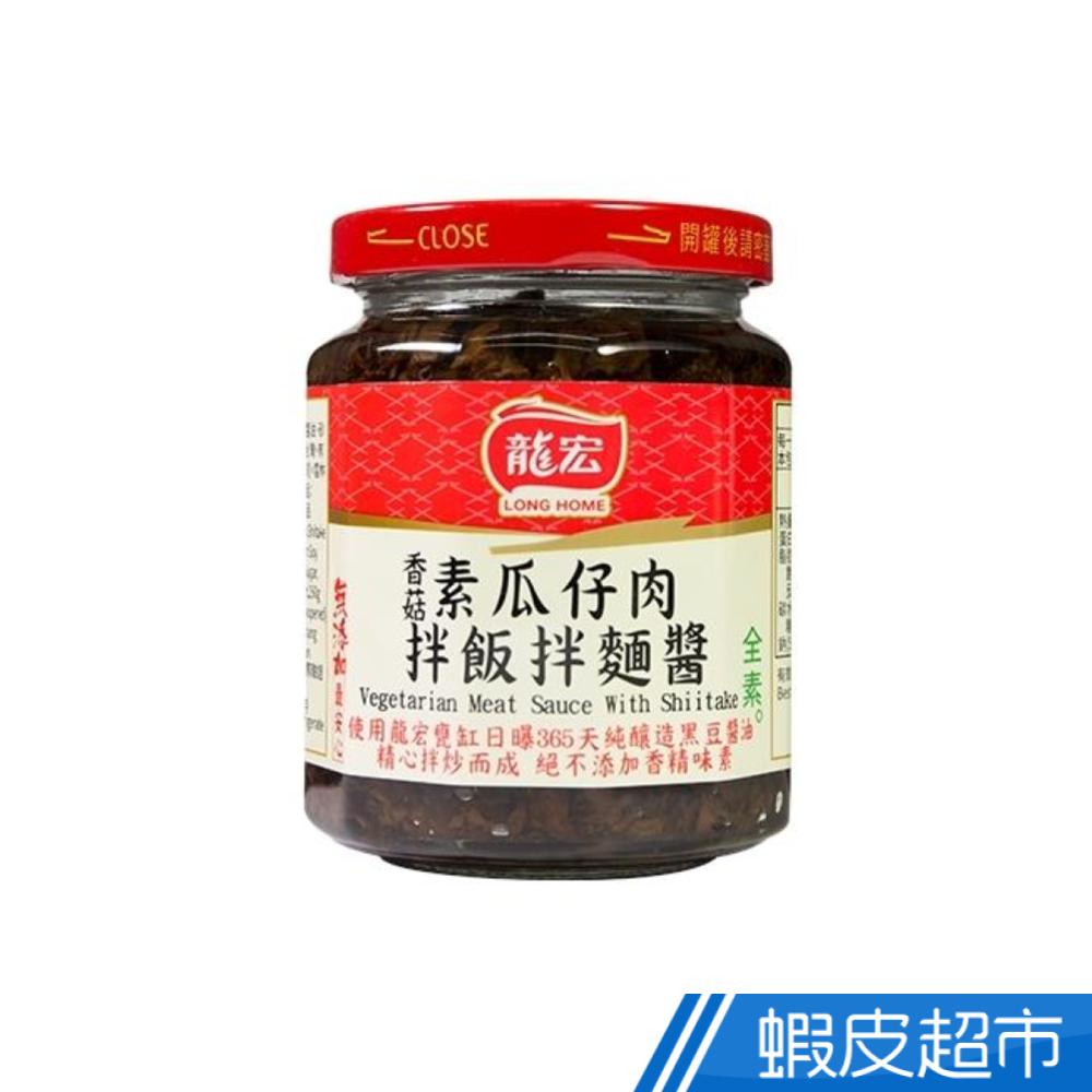 龍宏 香菇素肉燥拌醬260g 全素可食 蝦皮直送 現貨