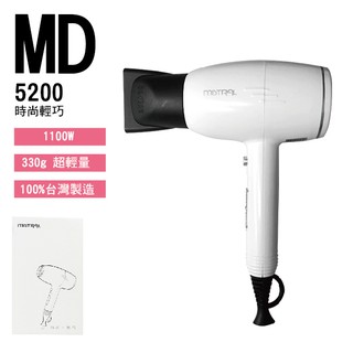 ◖美髮批發商◗台灣製造 MISTRAL 宜美 MD-5200吹風機 時尚輕巧 1100W 輕型吹風機/輕吹