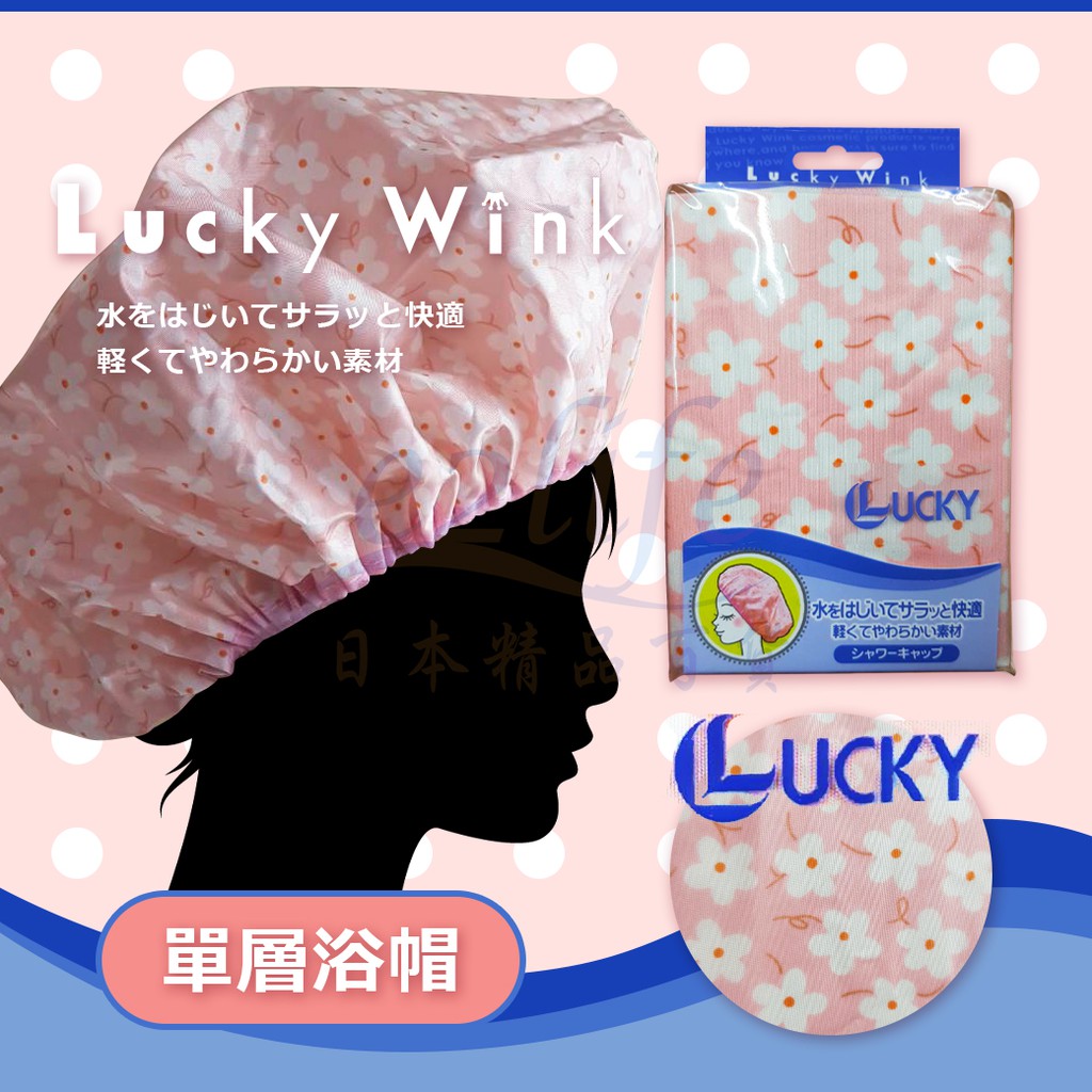 【e2life】日本 Lucky Wink 單層 SPA 浴帽  #VP5512A
