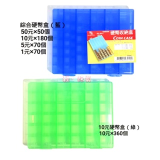 【輕·採買】綜合硬幣收納盒 1.5.10.50錢幣集盒 10元硬幣收納 加蓋 零錢盒 錢幣盒 專業硬幣收納 娃娃機