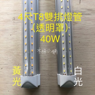 LED 4尺T8雙排燈管 白光 黃光