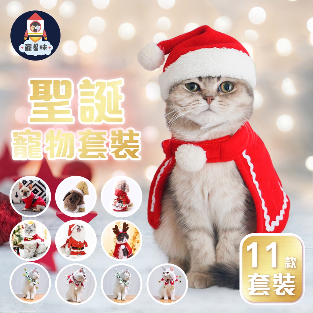 【寵星球】聖誕寵物衣服 寵物衣服 站立裝 鹿角披風 聖誕帽 聖誕鈴噹 麋鹿造型衣服