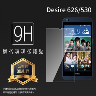 HTC Desire 626/626G/530 鋼化玻璃保護貼 9H 螢幕保護貼 鋼貼 鋼化貼 玻璃貼 玻璃膜 保護膜