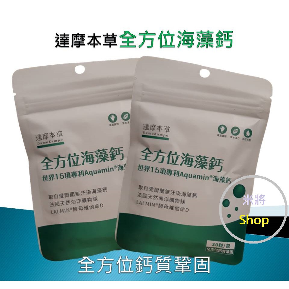 現貨 達摩本草 全方位海藻鈣 維生素D K2 30粒/包 固老本 補鈣好行動 保健 機能保健