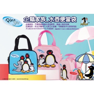 正版pingu企鵝家族水壺便當袋/企鵝家族餐具袋