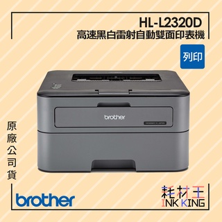 【耗材王】Brother HL-L2320D 高速黑白雷射自動雙面印表機 公司貨