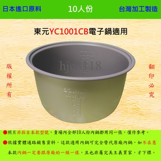 10人份內鍋【適用於 東元 YC1001CB 電子鍋】日本進口原料，在台灣製造。