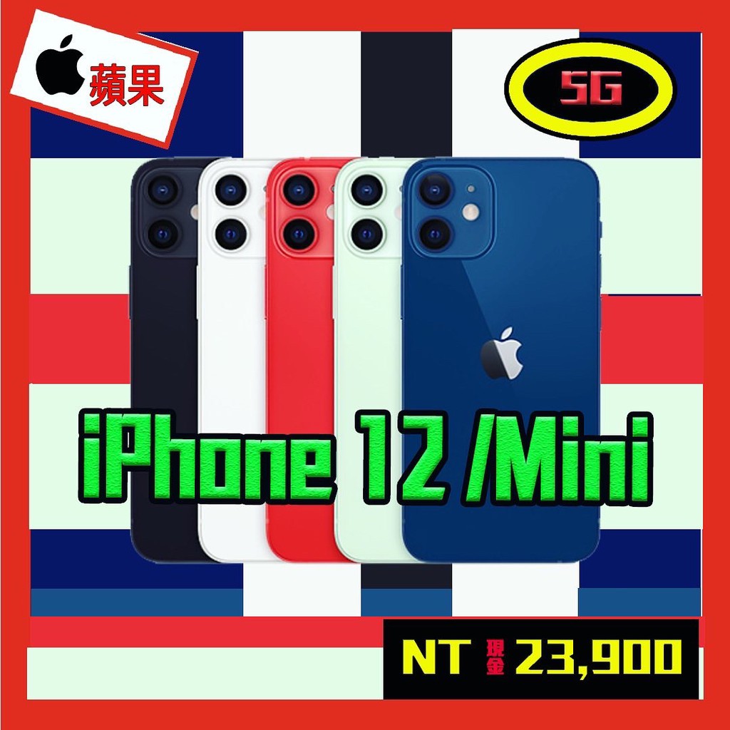 台北松山店面面交 現貨先預訂iPhone12 Mini 12Pro MAX