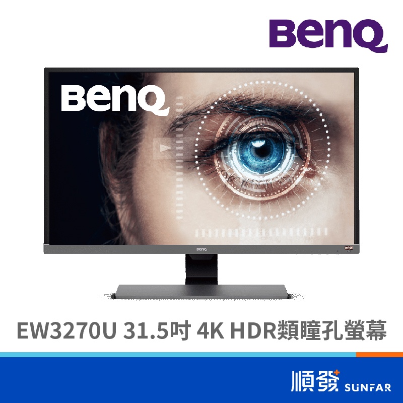 BENQ 明基 EW3270U 4K HDR+類瞳孔 31.5吋 螢幕顯示器 HDMI DP 內建喇叭 VA面板