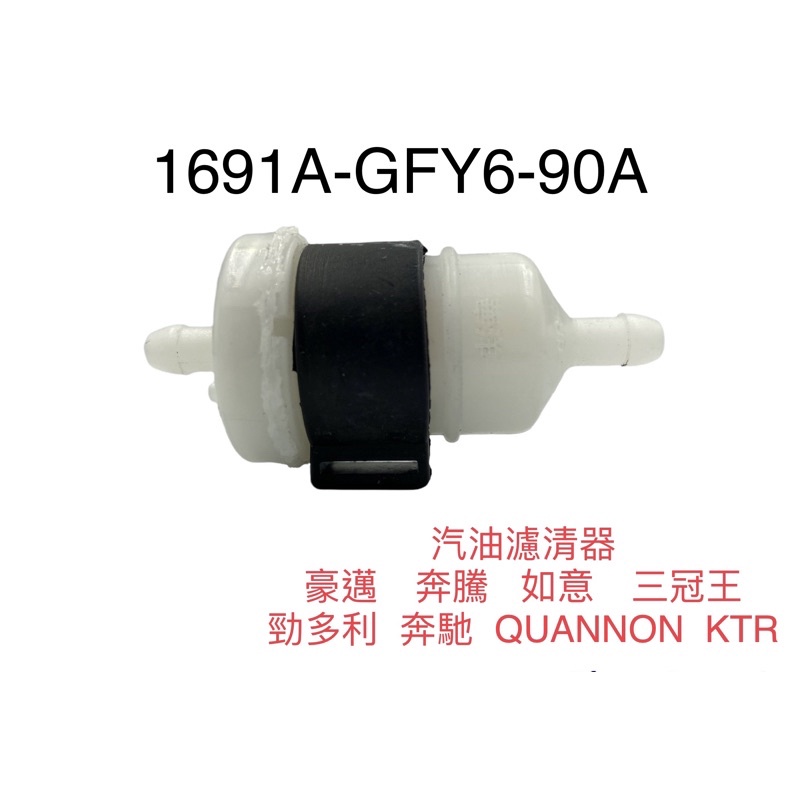 （光陽正廠零件）GFY6 汽油濾芯 濾油芯 汽油芯 濾芯 濾油器組 豪邁 奔騰 如意 奔馳 QUANNON KTR