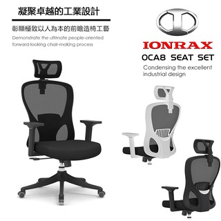 IONRAX OCA8 SEAT SET 辦公椅 電腦椅 電競椅 兩色可選 現貨 廠商直送