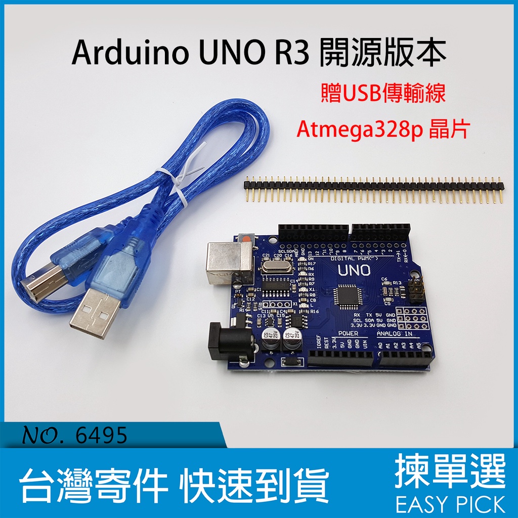 Arduino R3 開發板 開源版 UNO 開發模組 模組板 Arduino UNO R3 Atmega328p