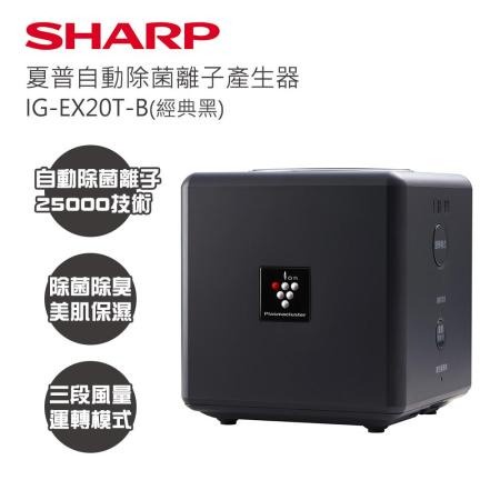SHARP 夏普自動除菌離子產生器 | 桌用、車用自動除菌離子 - IG-EX20T-B (經典黑)