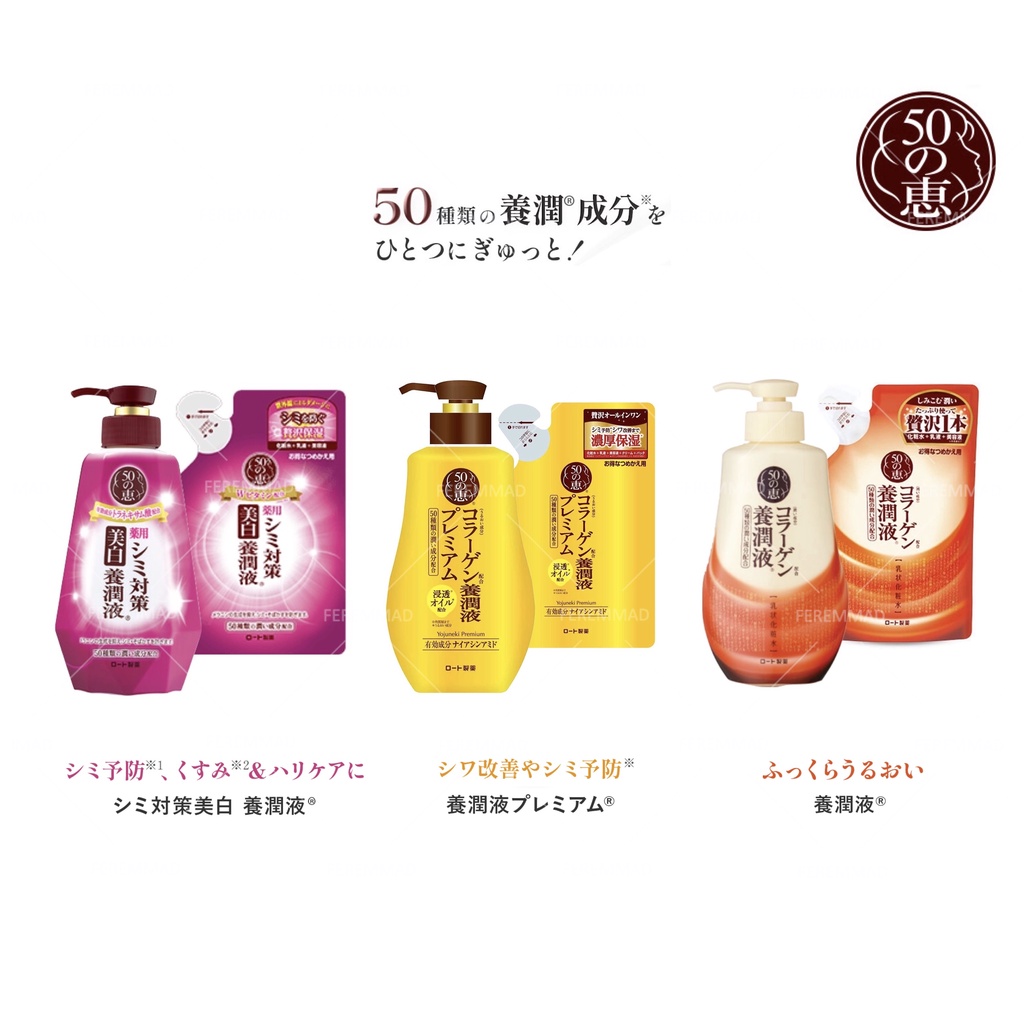 [FMD][現貨促銷] 日本樂敦 50惠養潤液 新版 化妝水 乳液 精華 膠原蛋白 美白抗皺 緊緻 修護乳 補充包