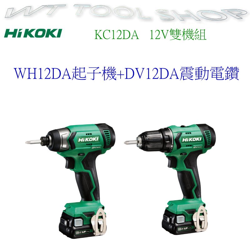 (木工工具店)附發票 HiKOKI 雙機組 超值12V雙機組(WH12DA起子機+DV12DA震動電鑽)  KC12DA
