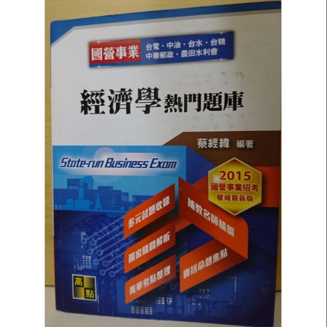 國營事業經濟學熱門題庫 蝦皮購物