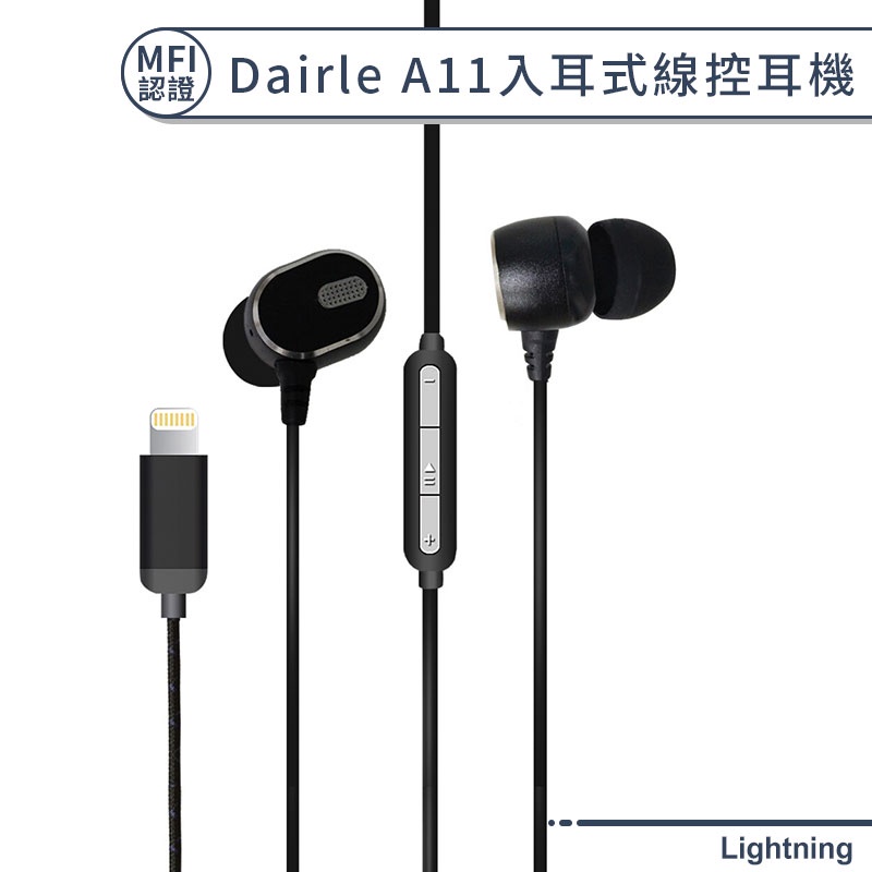 【MFI認證】Dairle A11  Lightning線控耳機 iphone 帶線耳機 入耳式 有線耳機