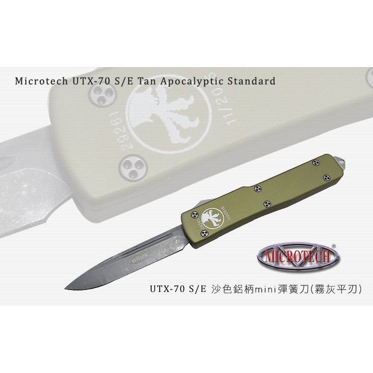 Microtech UTX70 S/E沙色鋁柄mini彈簧刀(霧灰平刃)