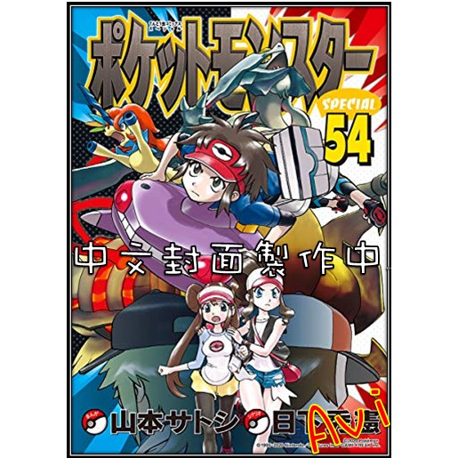 6月預購 神奇寶貝特別篇54 日下秀憲 青文漫畫 Avi書店 蝦皮購物