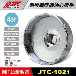 【小楊汽車工具】現貨 JTC 1021 鋼板碗型機油心扳手 14P 67mm 機油芯 套筒 板手 拆機油濾心 碗公 現代