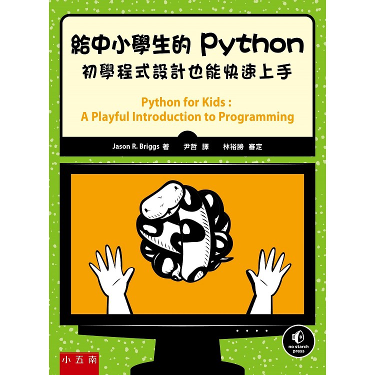 【五南書展】給中小學生的Python：初學程式設計也能快速上手(2版) /尹哲譯、林裕勝審定